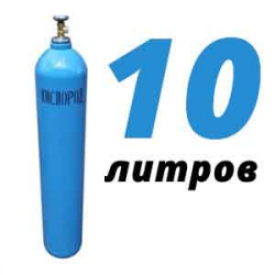 Купить Кислород 10 литров в Подхожем с доставкой